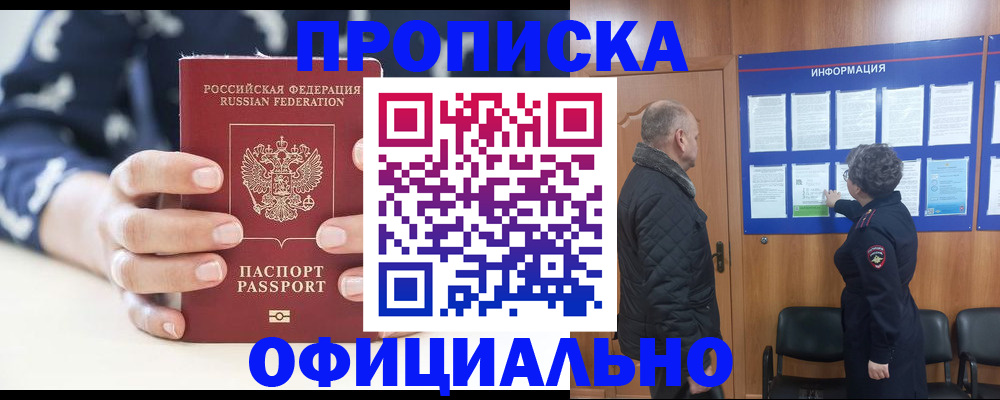 купить прописку в Вяземском